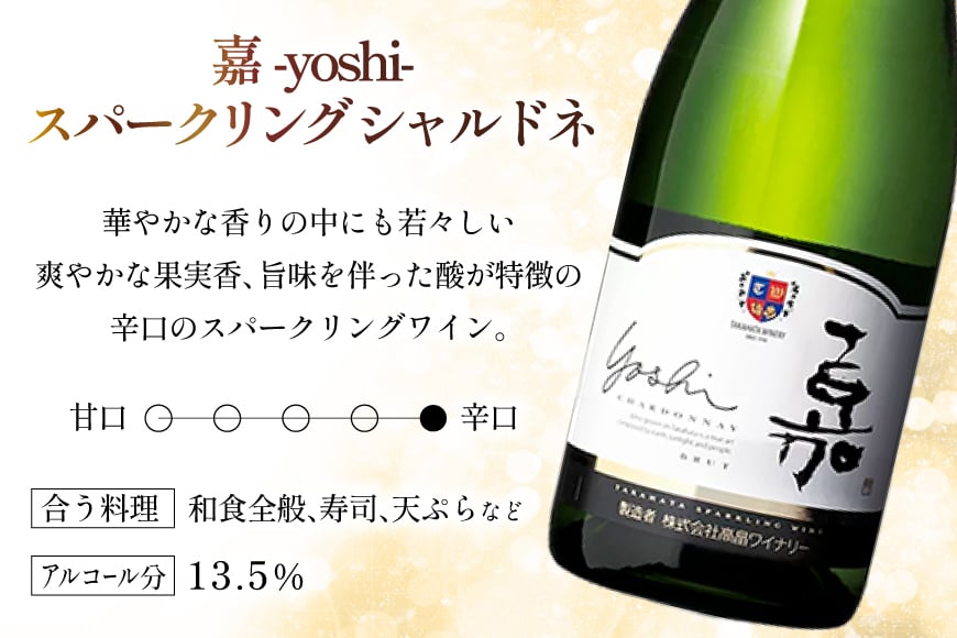 ワイン シャルドネ 飲み比べ  3本 セット [高畠ワイナリー 山形県 高畠町 tk06ays730009] 高畠ワイナリー 白ワイン スパークリングワイン ワインセット 白 酒