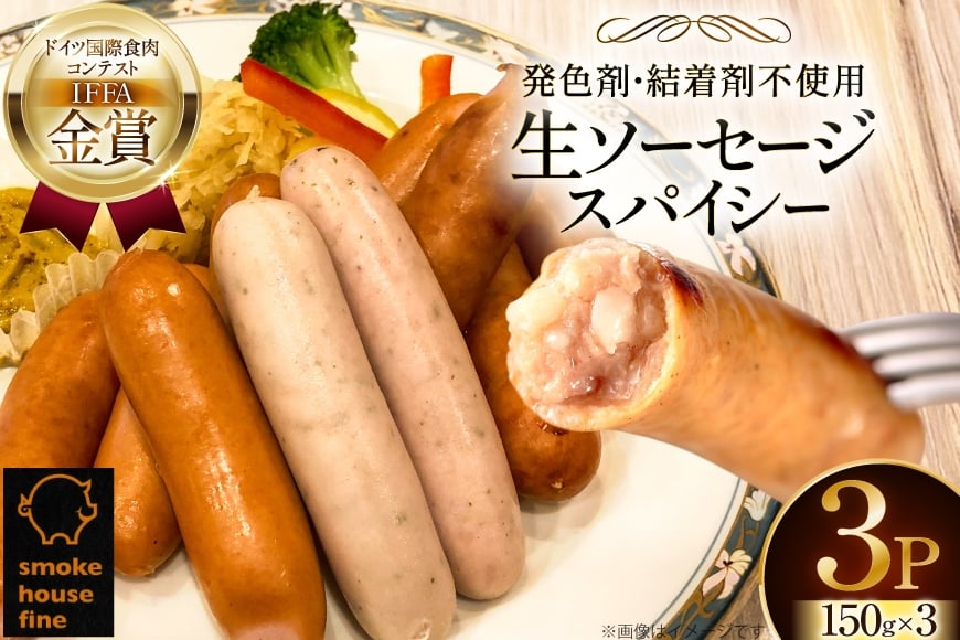 ソーセージ IFFA金賞受賞 生ソーセージ スパイシー 150g 3パック 450g [ファイン 山形県 高畠町 tk06ays750021] ウィンナー ウインナー 豚 豚肉 加工品