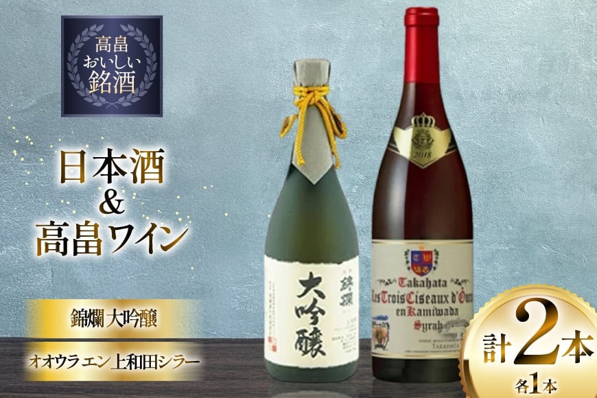 日本酒 赤 ワイン セット 錦爛 大吟醸 720ml オオウラ エン上和田シラー 750ml 計2本 [小田部商店 山形県 高畠町 tk06ayt180140] お酒 赤ワイン 飲み比べ