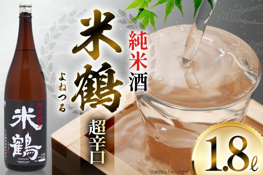 日本酒 米鶴 純米酒 超辛口 1.8L 自慢の辛口純米酒 [小田部商店 山形県 高畠町 tk06ayt180049] お酒 酒 超辛口