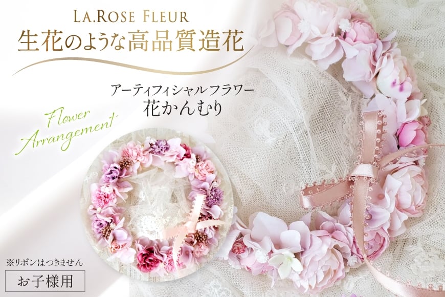 フラワーアレンジメント 花かんむり 1個 新生児 お子様 ペット 用 [La.Rose Fleur 山形県 高畠町 tk06ayt140019] 花 はな 造花 リース フラワー アレンジメント インテリア アクセサリー コスチューム 記念写真 ハンドメイド