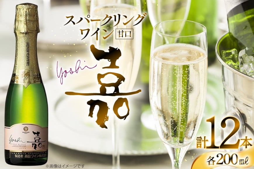 スパークリング 高畠ワイナリー 嘉 yoshi スパークリングワイン オレンジマスカット 200ml 12本 [小田部商店 山形県 高畠町 tk06ayt180104] ミニボトル 甘口 お酒 酒 ワイン