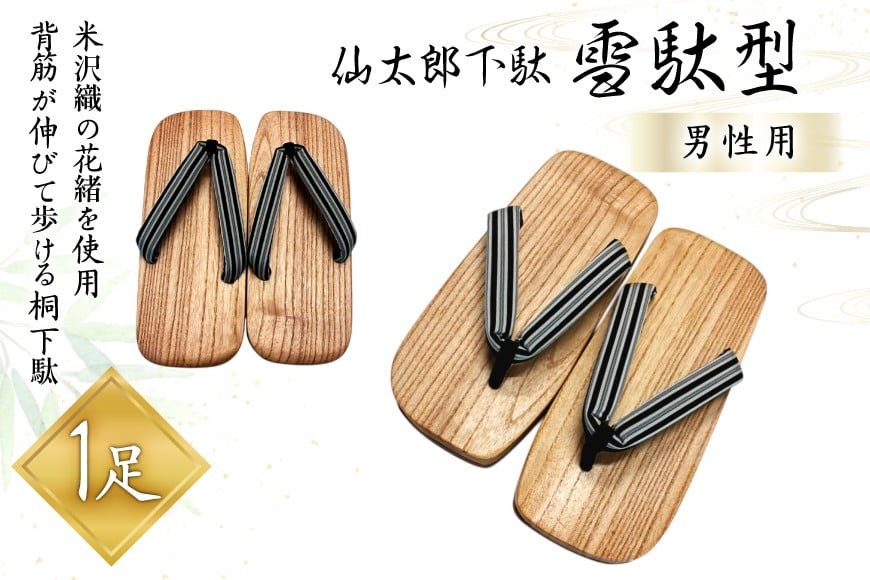 下駄 仙太郎下駄 雪駄型 (男性用) 1足 [仙太郎下駄工房 山形県 高畠町 tk06ays790000] 靴 下駄 げた ゲタ シューズ メンズ