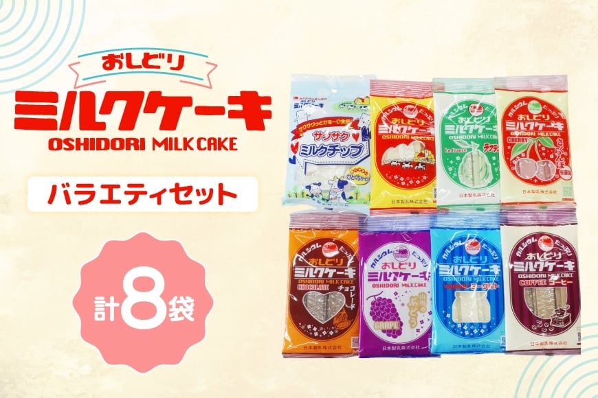 ミルクケーキ おしどりミルクケーキ 8種類 詰合せ [高砂屋菓子店 山形県 高畠町 tk06ays800001] ミルク ケーキ おやつ お菓子 おかし
