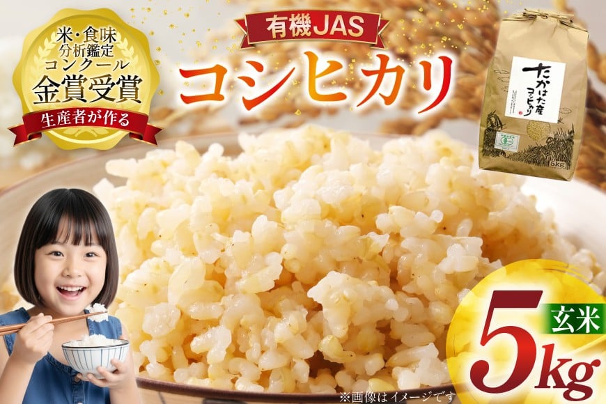 米 令和7年産 コシヒカリ 5kg 有機JAS 玄米 [農家の蔵出し米生産組合 山形県 高畠町 tk06ays900015] コメ ご飯 ごはん お米 ブランド米