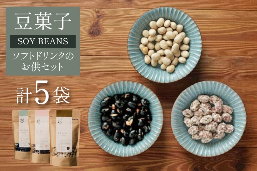 豆菓子 黒豆 塩味 2袋 赤大豆 砂糖がけ 2袋 白大豆 黒糖がけ 1袋 計5袋 [萩原農園 山形県 高畠町 tk06ayt110000] お菓子 和菓子 大豆 砂糖 個包装 豆 おつまみ つまみ 小分け