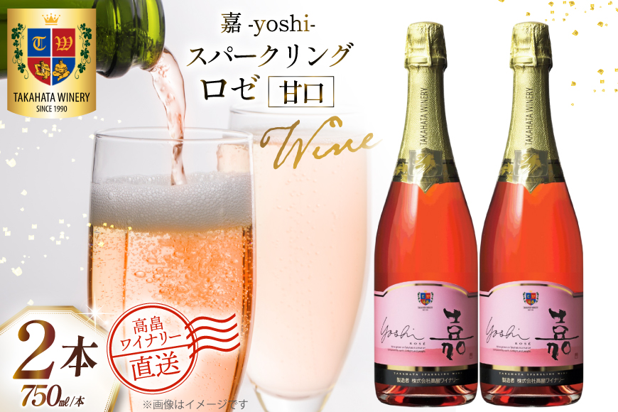 ワイン 白 嘉スパークリング ロゼ 750ml 2本 セット [高畠ワイナリー 山形県 高畠町 tk06ays730053] 酒 お酒 スパークリング 辛口 白ワイン