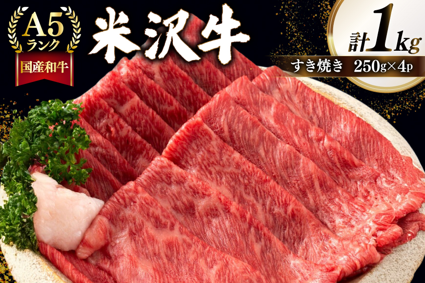 牛肉 すき焼き A5 ランク 米沢牛 250g 4パック 計 1kg [佐貝肉店 山形県 高畠町 tk06ayt260009] 小分け 冷凍 米沢 ブランド牛 ブランド 牛 肉