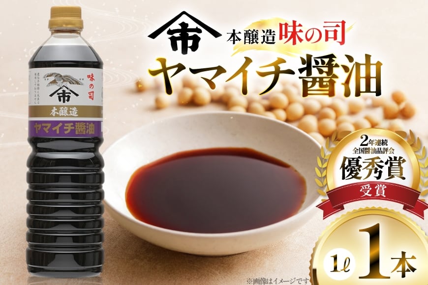 醤油 ヤマイチ醤油 味の司 1L×1本 本醸造 特級醤油 優秀賞 木村醤油店 [小田部商店 山形県 高畠町 tk06ayt180022] しょうゆ 調味料