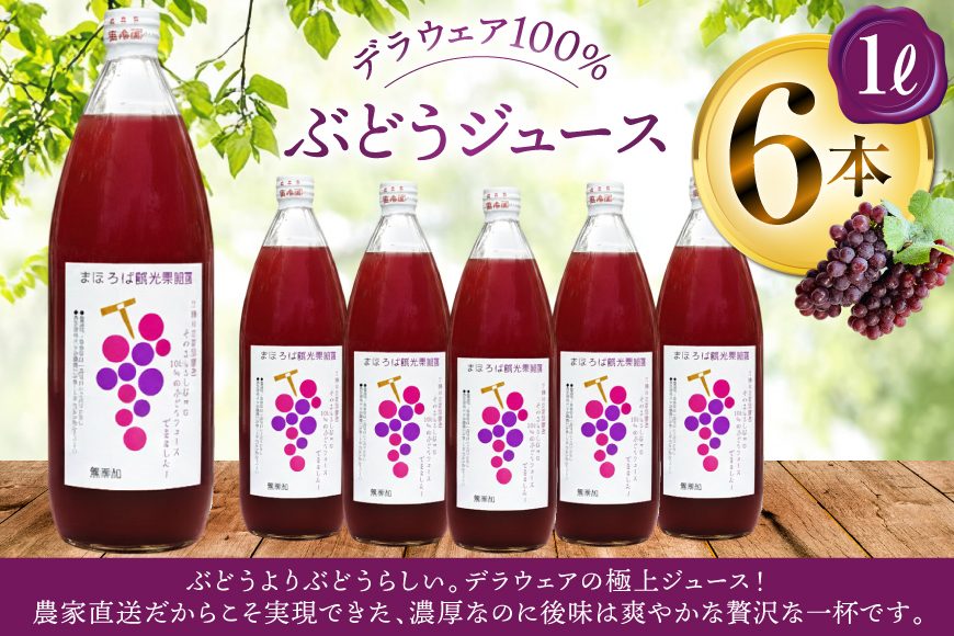 100% ぶどう ジュース 1L 6本 セット [まほろばかじゅ園 山形県 高畠町 tk06bim610000] 葡萄 ブドウ 飲み物 飲料 農家直送 産地直送 デラウェア 果汁 果実 果物 くだもの フルーツ