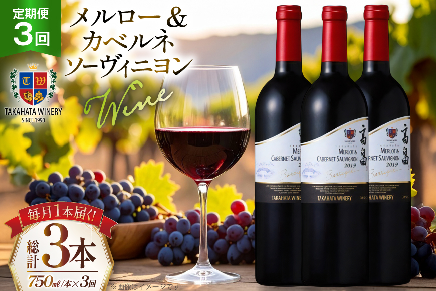 ワイン 3回 定期便 高畠バリック メルロー＆カベルネ・ソーヴィニヨン 750ml 1本 計3本 [高畠ワイナリー 山形県 高畠町 tk06ays730126] 赤 赤ワイン 辛口 お酒 酒 プレゼント