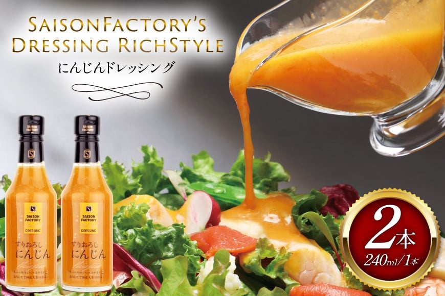 リッチ スタイル ドレッシング にんじん 2本 セット [セゾンファクトリー 山形県 高畠町 tk06ays740012] 和風 和風ドレッシング 人参 すりおろし ボトル クリーミー 調味料