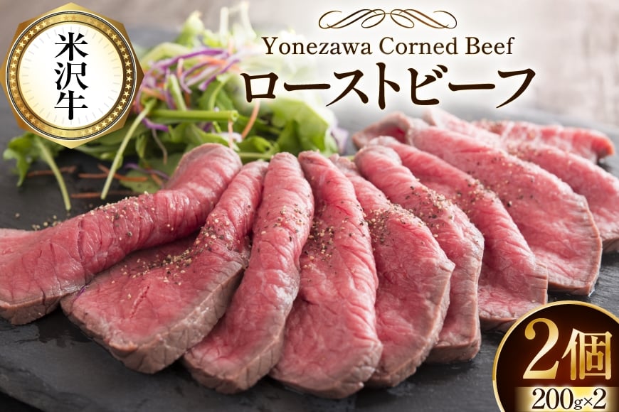 牛肉 米沢牛 ローストビーフ 肉 にく 牛肉 牛 和牛 200g 2パック [ファイン 山形県 高畠町 tk06ays750035] 肉 にく 牛肉 牛 和牛
