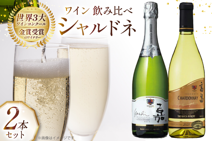 ワイン 高畠シャルドネ 2種 飲み比べ 2本 セット [高畠ワイナリー 山形県 高畠町 tk06ays730021] 辛口 高畠ワイン 高畠ワイナリー 白ワイン 飲み比べ 酒