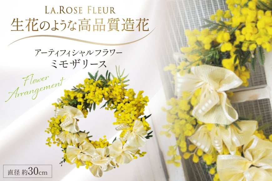 フラワーリース ミモザ リース 1個 [La.Rose Fleur 山形県 高畠町 tk06ayt140026] 花 はな 造花 フラワー アレンジメント インテリア 飾付 ハンドメイド