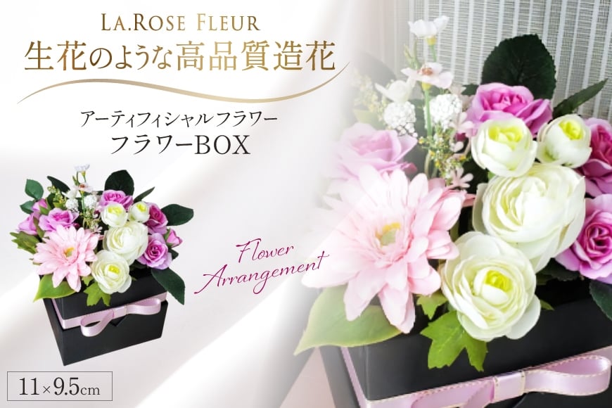 フラワーアレンジメント フラワーBOX 1個 [La.Rose Fleur 山形県 高畠町 tk06ayt140017] 花 はな 造花 フラワー アレンジメント インテリア 飾付 ハンドメイド