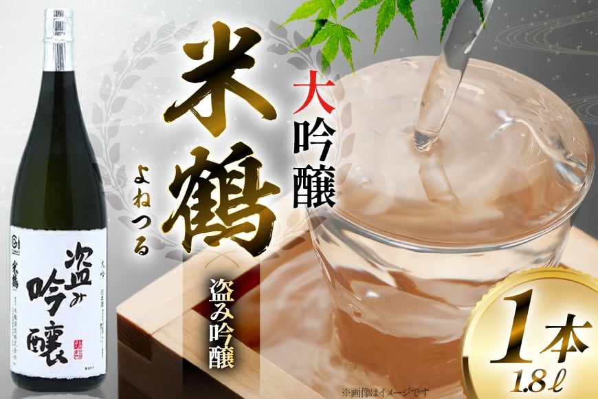 日本酒 米鶴 ヨネツル 盗み吟醸 大吟醸 1.8L×1本 [小田部商店 山形県 高畠町 tk06ayt180044] 1800ml 一升瓶 お酒 酒 地酒