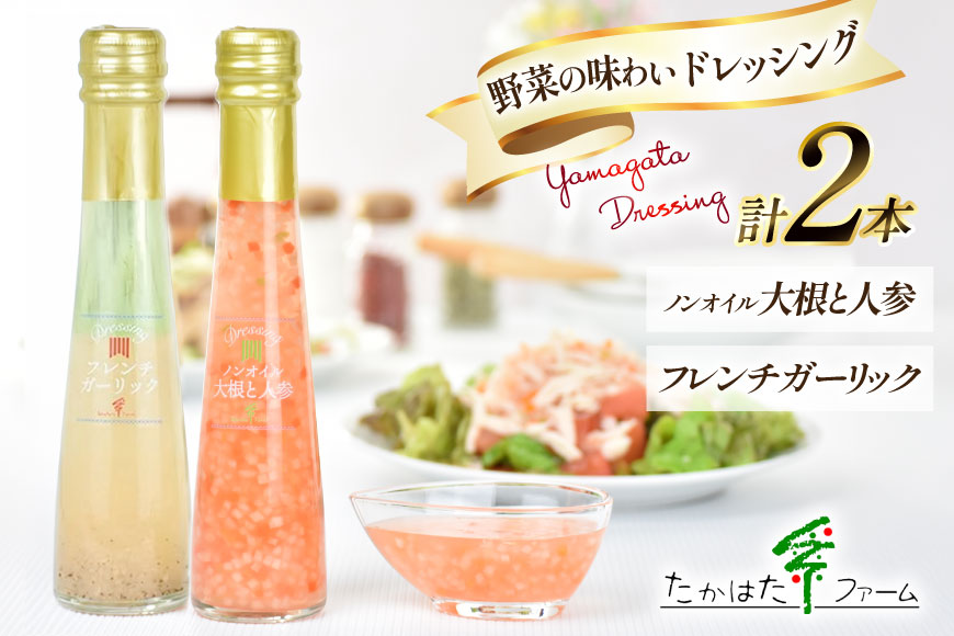 ドレッシング 2本 詰め合わせ セット 122ml 2本 計244ml [たかはたファーム 山形県 高畠町 tk06ays680030] ノンオイル 大根 人参 フレンチ ガーリック 食べ比べ ドレッシング詰め合わせ 詰合せ 調味料 サラダ