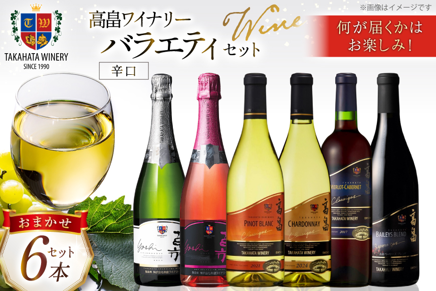 ワイン おまかせ バラエティ 辛口 6本 セット [高畠ワイナリー 山形県 高畠町 tk06ays730006] 高畠ワイン 赤 白 スパークリング ワイン 酒 飲み比べ