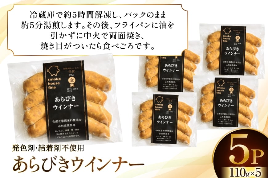 ウインナー IFFA金賞受賞 あらびきウインナー  110g 5パック 計550g [ファイン 山形県 高畠町 tk06ays750012]  無塩せき ウィンナー ウインナー ソーセージ あらびき 粗挽き 豚 豚肉 肉 スモーク 燻製