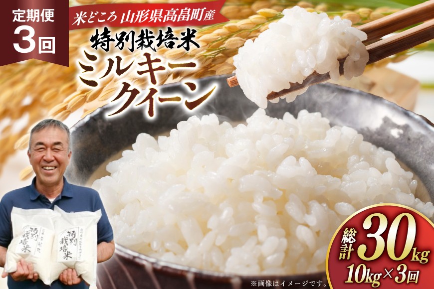 米 定期便 3回 令和7年 ミルキークイーン 10kg 3回 計30kg [渡部ファーム 山形県 高畠町 tk06ays810035] お米 白米 精米 ごはん ご飯 ブランド米