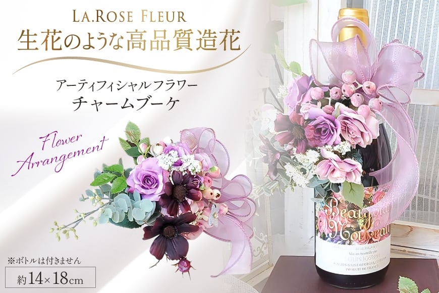 フラワーアレンジメント オリジナルデザイン ボトル チャームブーケ 1個 [La.Rose Fleur 山形県 高畠町 tk06ayt140038] チャーム ブーケ 花 はな 造花 フラワー アレンジメント インテリア 飾付 ハンドメイド