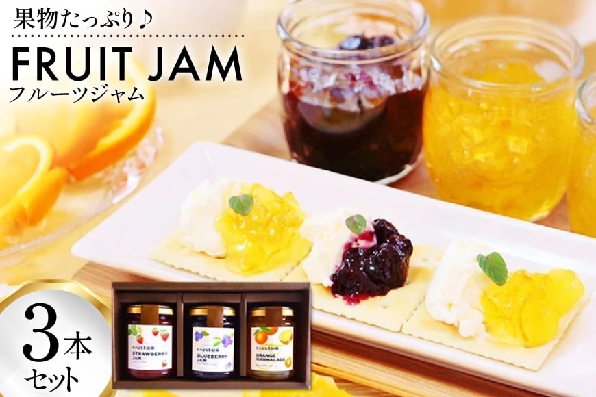 ジャム セット フルーツジャム 3本 セット [たかはた果樹園 山形県 高畠町 tk06ays650008] 詰め合わせ いちご ストロベリー ブルーベリー オレンジ みかん マーマレード