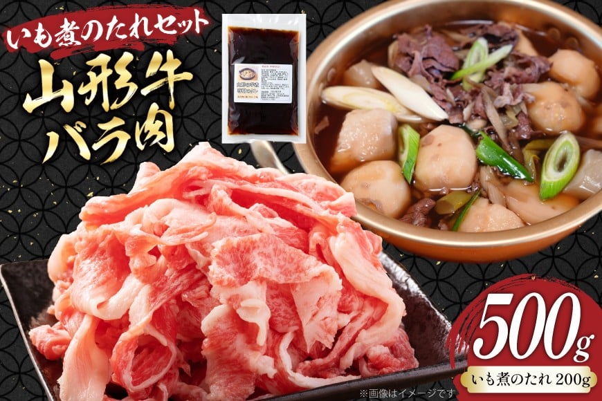 牛肉 山形牛 バラ肉 500g いも煮のたれ セット [りんご苑 山形県 高畠町 tk06ays660004] 冷凍 牛 肉 スライス 煮物 いも煮 芋煮 たれ タレ