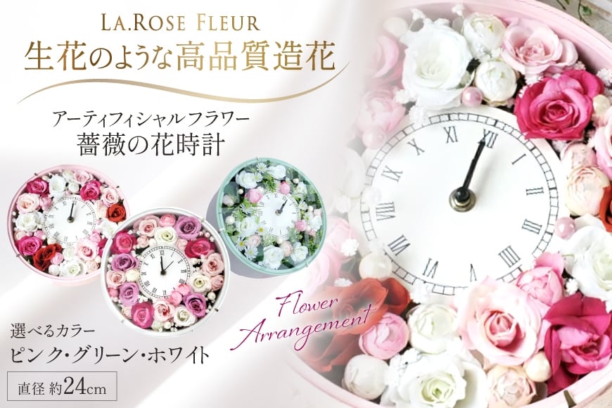 フラワーアレンジメント 選べる カラー 薔薇の花時計 [La.Rose Fleur 山形県 高畠町 tk06ayt140011] 時計 バラ 薔薇 花 はな 造花 フラワー アレンジメント インテリア 飾付 置き型 壁掛け ハンドメイド