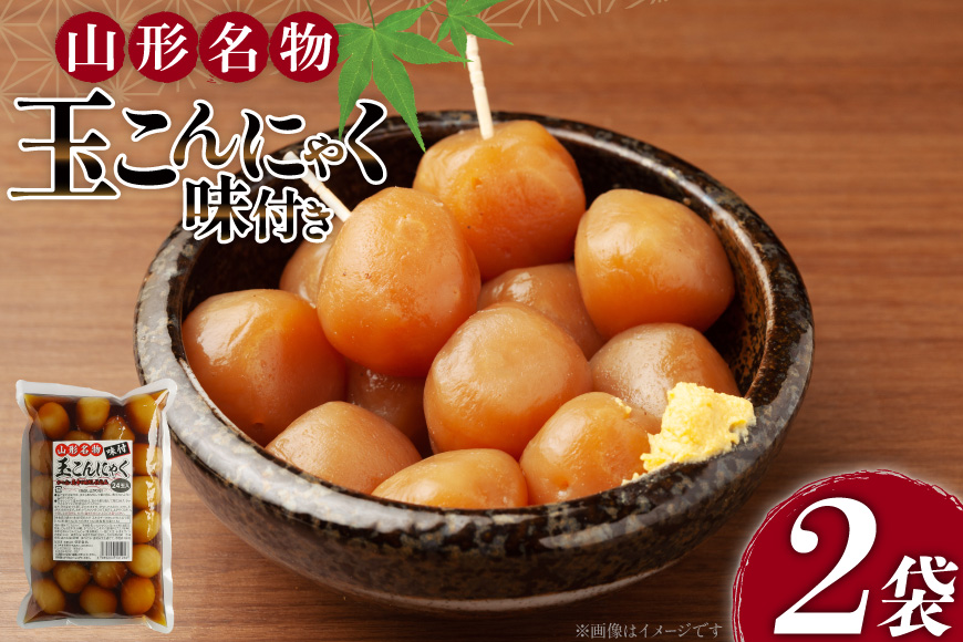 こんにゃく 山形名物 味付き玉こんにゃく 24玉 2袋 計48玉 [菅野食品 山形県 高畠町 tk06ayt040004] 味付きこんにゃく 玉こんにゃく 味付き 蒟蒻 コンニャク 煮物