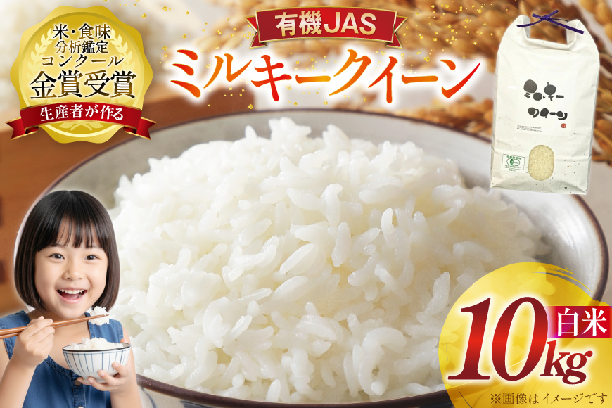米 令和7年産 ミルキークイーン 10kg 有機JAS 精米 [農家の蔵出し米生産組合 山形県 高畠町 tk06ays900035] コメ ご飯 ごはん お米 ブランド米
