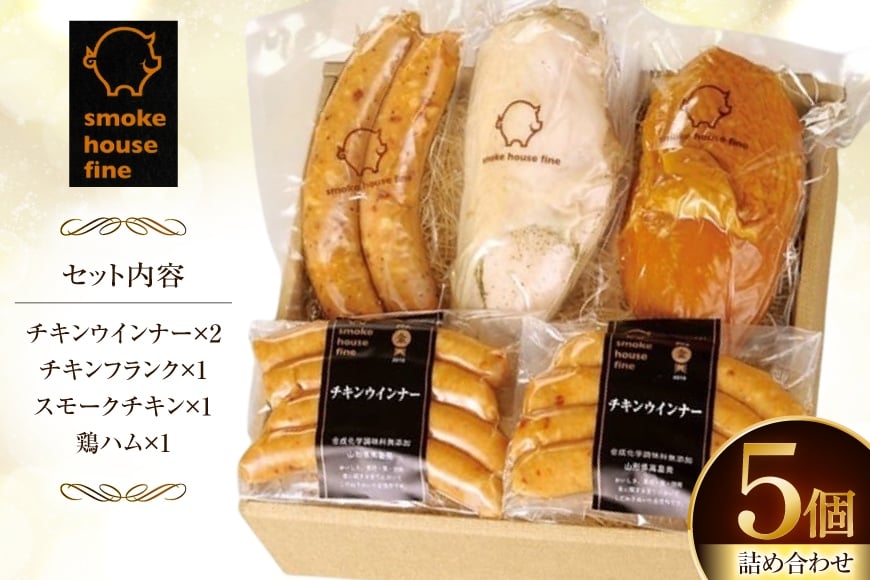 ウィンナー 詰め合わせ 国産鶏使用！ ヘルシーチキンセット 4種5個 [ファイン 山形県 高畠町 tk06ays750009] 鶏 とり チキン 食べ比べ 詰合せ セット