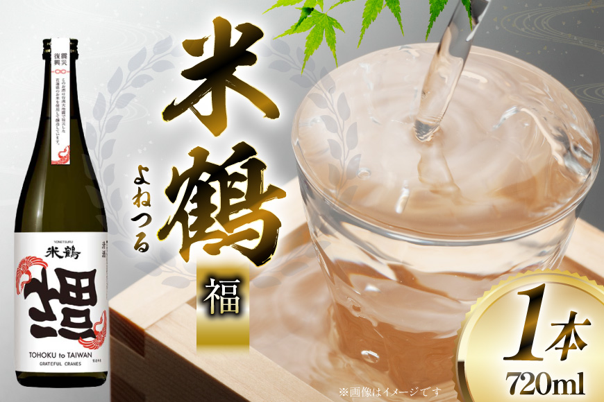 日本酒 米鶴 清酒 福 720ml 1本 [米鶴酒造 山形県 高畠町 tk06ays710061] お酒 酒 さけ 地酒 辛口 冷酒
