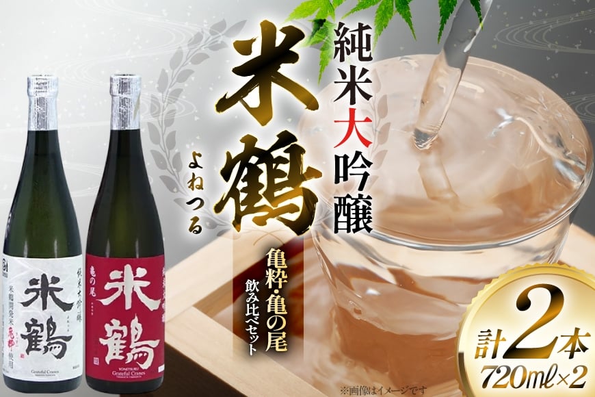 日本酒 米鶴 亀粋 / 亀の尾 純米大吟醸 720ml 2本 [小田部商店 山形県 高畠町 tk06ayt180077] お酒 酒 セット 飲み比べ