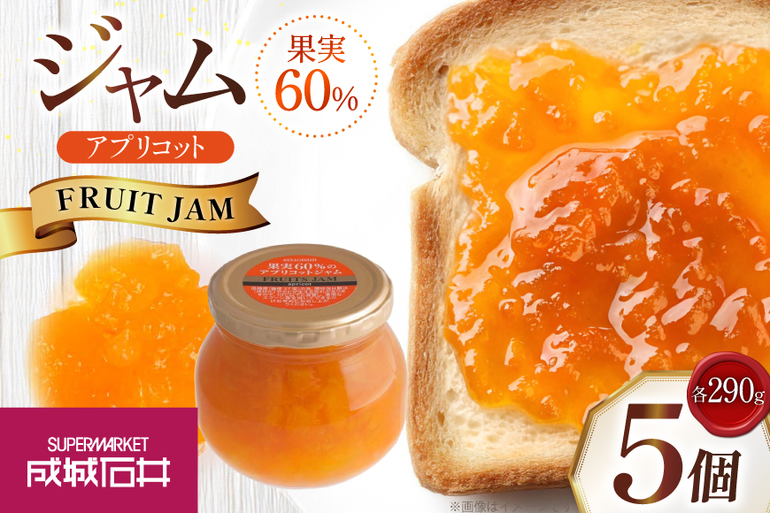 ジャム 果実60%のアプリコットジャム 290g 5個 セット [成城石井酒販 山形県 高畠町 tk06ayt090003] アプリコット アンズジャム あんずジャム