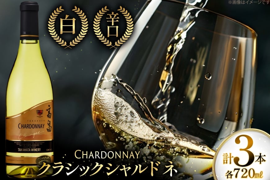 白ワイン 高畠ワイナリー クラシック シャルドネ 720ml 3本セット [小田部商店 山形県 高畠町 tk06ayt180064] 白 ワイン セット 高畠ワイナリー お酒 酒