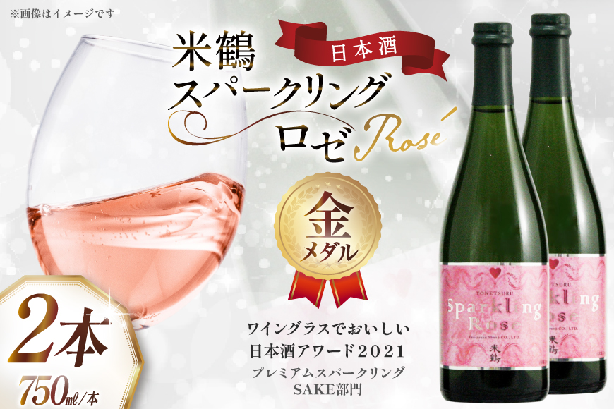 日本酒 スパークリング ロゼ 750ml 2本 セット [米鶴酒造 山形県 高畠町 tk06ays710010] 酒 お酒 甘口 まろやか 750