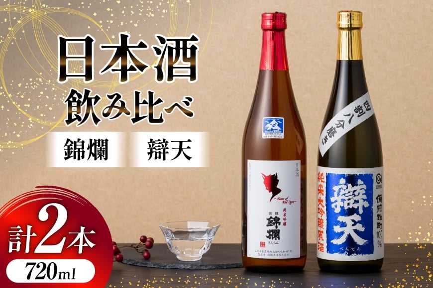 日本酒 飲み比べ セット 錦爛 辯天 720ml 各1本 [よねおりかんこうセンター 山形県 高畠町 tk06ays760012] 酒 お酒 詰め合わせ 純米吟醸 純米大吟醸 原酒 辛口 フルーティー 地酒