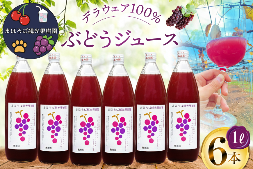 100% ぶどう ジュース 1L 6本 セット [まほろばかじゅ園 山形県 高畠町 tk06bim610000] 葡萄 ブドウ 飲み物 飲料 農家直送 産地直送 デラウェア 果汁 果実 果物 くだもの フルーツ