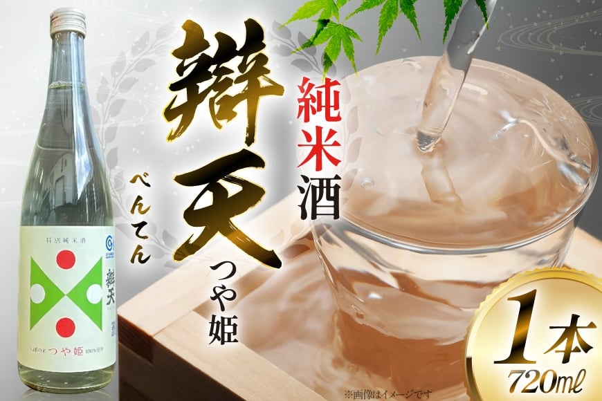 日本酒 辯天 つや姫 純米酒 720ml 金賞受賞酒 四合瓶  [小田部商店 山形県 高畠町 tk06ayt180026] 純米酒 べんてん つやひめ お酒 酒