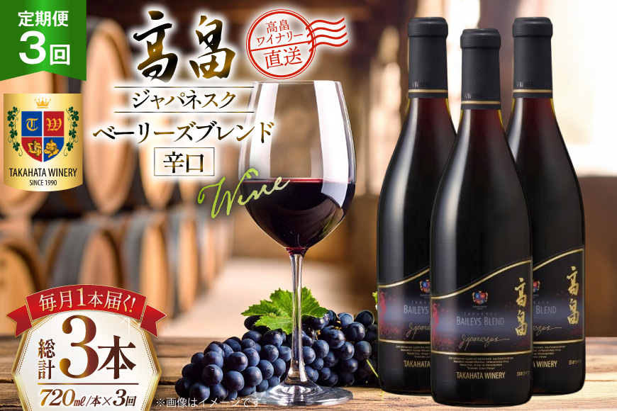 ワイン 3回 定期便 高畠ジャパネスク ベーリーズブレンド 辛口 720ml 1本 計3本 [高畠ワイナリー 山形県 高畠町 tk06ays730127] 赤 赤ワイン 辛口 お酒 酒 プレゼント