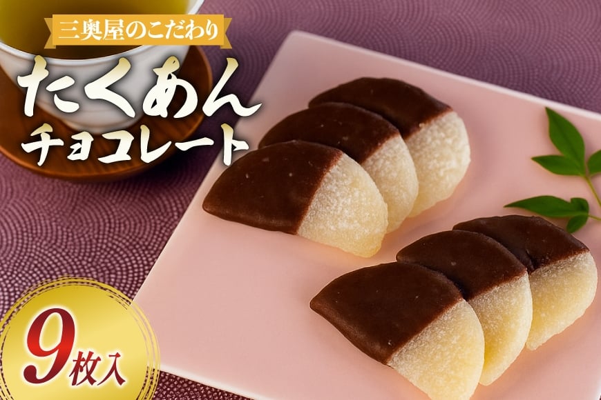 漬物 たくあんチョコレート 9枚 1箱 [三奥屋 山形県 高畠町 tk06ays620002] 漬け物 つけもの お菓子 スイーツ 新感覚