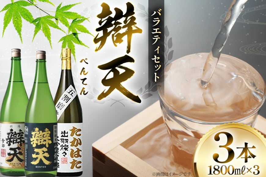 日本酒 辯天 一升瓶 バラエティセット 各1.8L 3本 [小田部商店 山形県 高畠町 tk06ayt180122] 純米酒 本醸造 大吟醸原酒 酒 お酒 飲み比べ