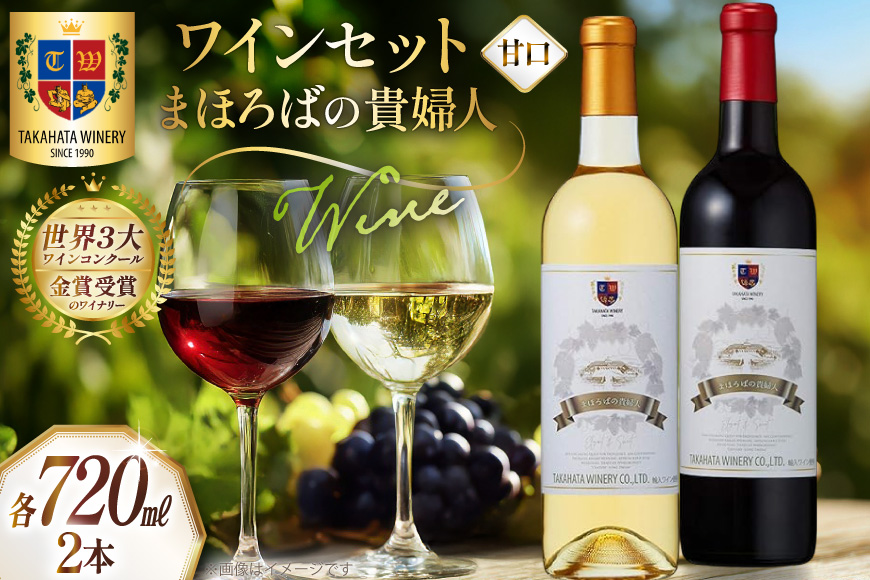 ワイン セット まほろばの貴婦人 720ml 各1本 計2本 [高畠ワイナリー 山形県 高畠町 tk06ays730002] 高畠ワイナリー 飲み比べセット 赤ワイン 白ワイン 高級 プレミアム ブランド 飲み比べ ワインセット 酒