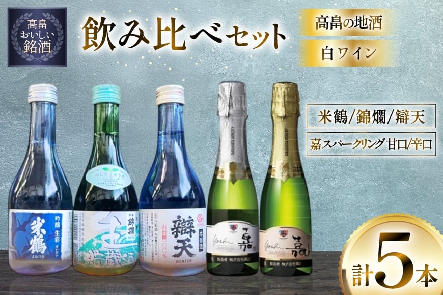 ワイン 日本酒  高畠の地酒&白ワイン 飲み比べセット 小瓶 5本 [小田部商店 山形県 高畠町 tk06ayt180095] 米鶴 錦爛 辯天 嘉 yoshi 甘口 辛口 お酒 酒 飲み比べ セット