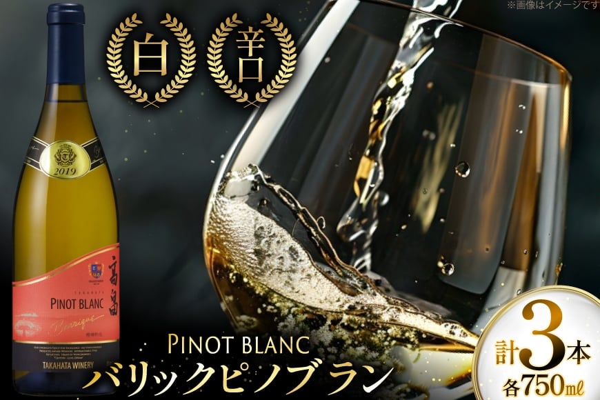 白ワイン 高畠ワイナリー バリック ピノブラン 750ml 3本 [小田部商店 山形県 高畠町 tk06ayt180007] ワイン 酒 さけ アルコール