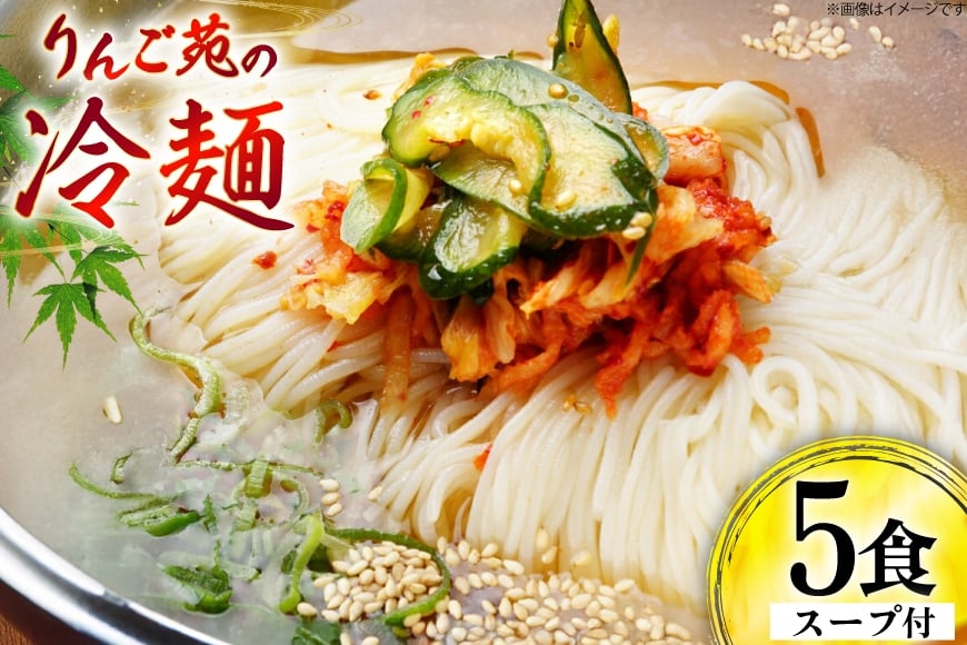 冷麺 りんご苑の冷麺 スープ付 5食 [りんご苑 山形県 高畠町 tk06ays660025] スープ 自家製 生麺 時短 簡単 手軽 冷凍 麺 めん 麺類 セット