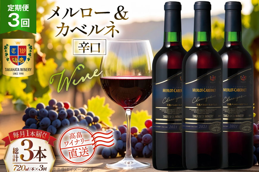 ワイン 3回 定期便 高畠クラシック メルロー＆カベルネ 辛口 720ml 1本 計3本 [高畠ワイナリー 山形県 高畠町 tk06ays730129] 赤 赤ワイン 辛口 お酒 酒 プレゼント