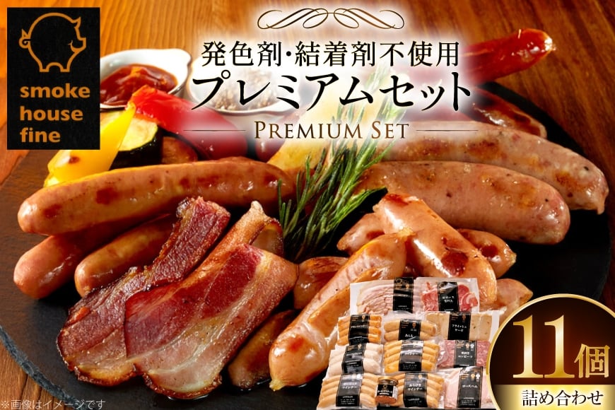 ソーセージ 詰め合わせ ファイン プレミアムセット 11種11個 [ファイン 山形県 高畠町 tk06ays750034] マスタード付 豚 肉 ウィンナー ソーセージ ハム ベーコン 生ハム コンビーフ 食べ比べ 詰合せ