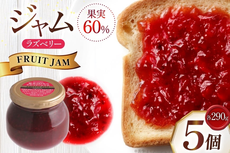 ジャム 果実60%のラズベリージャム 290g 5個 セット [成城石井酒販 山形県 高畠町 tk06ayt090004] ベリージャム ラズベリー パン